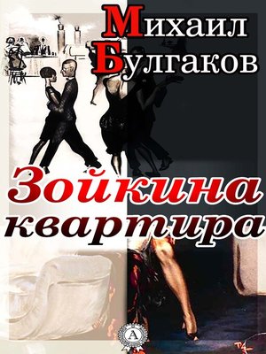 cover image of Зойкина квартира